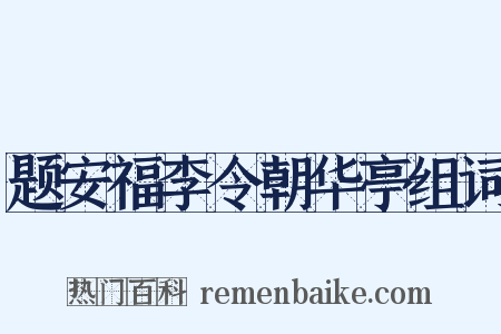 题安福李令朝华亭组词是什么意思的图片